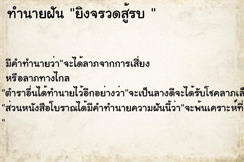 ทำนายฝัน ยิงจรวดสู้รบ 